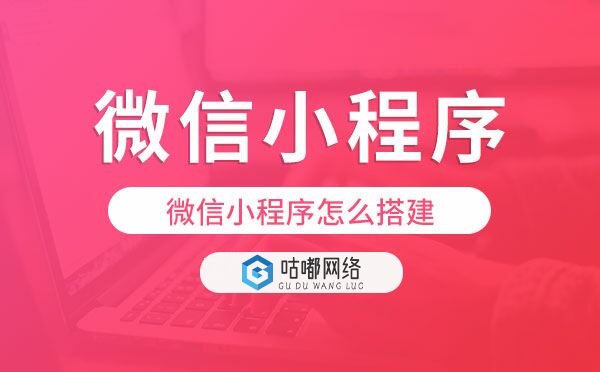微信小程序怎么搭建,微信小程序搭建