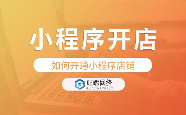 如何開通小程序店鋪,微信小程序開店