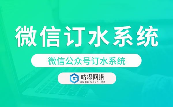 微信公眾號(hào)訂水系統(tǒng),微信訂水系統(tǒng)