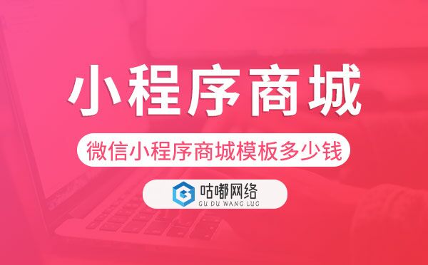 如何做一個小程序商城?大概需要多少錢?-咕嘟網絡科技