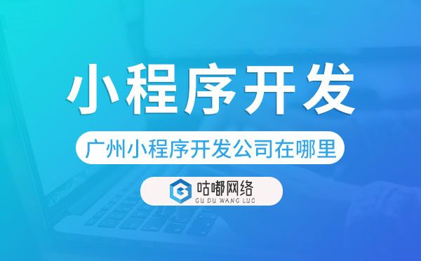 重慶小程序開發(fā)公司在哪里-咕嘟網(wǎng)絡(luò)科技
