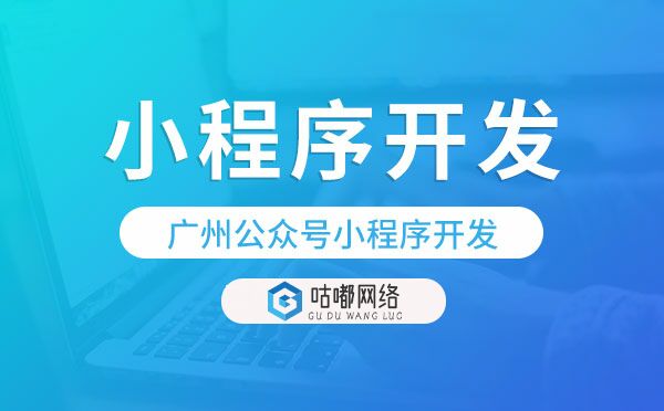 重慶公眾號(hào)小程序開(kāi)發(fā),重慶小程序開(kāi)發(fā)