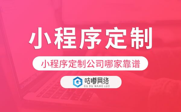 選擇小程序定制公司需要考慮哪些方面？