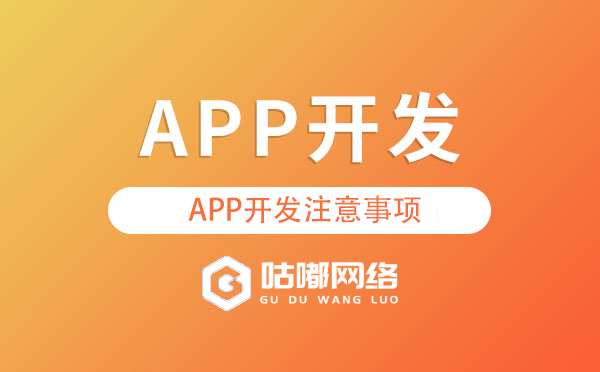 APP開發(fā)：不可忽視的注意事項與咕嘟網(wǎng)絡(luò)的專業(yè)之道