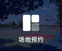 場(chǎng)地預(yù)熱小程序定制開發(fā)